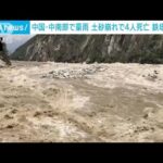 中国中南部で豪雨土砂崩れで4人死亡 鉄塔も倒壊(2023年6月28日)