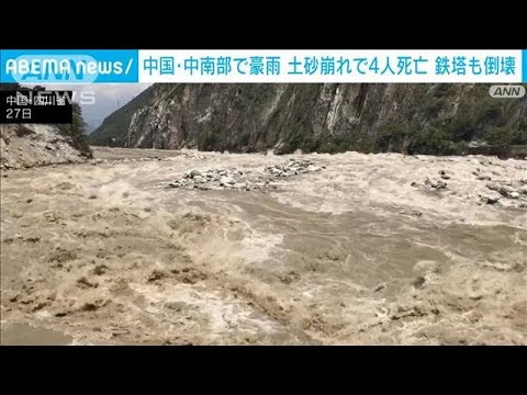 中国中南部で豪雨土砂崩れで4人死亡 鉄塔も倒壊(2023年6月28日)