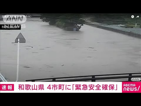 【速報】和歌山・海南市など4市町に「緊急安全確保」(2023年6月2日)