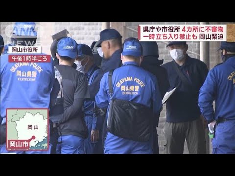 岡山緊迫県庁や市役所4カ所に不審物爆破する予告メールも(2023年6月19日)