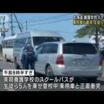 養護学校のスクールバスが乗用車と衝突生徒ら4人搬送北海道(2023年6月20日)