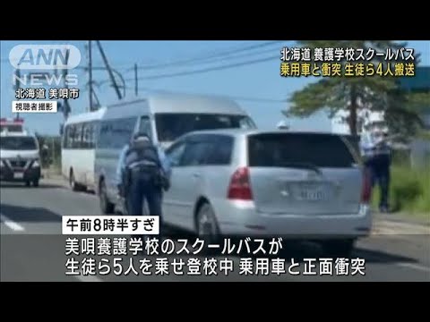 養護学校のスクールバスが乗用車と衝突生徒ら4人搬送北海道(2023年6月20日)