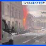 強いガスのにおいフランスパリで建物が爆発重体4人含む37人けが2人行方不明ガス爆発の可能性もTBSNEWSDIG