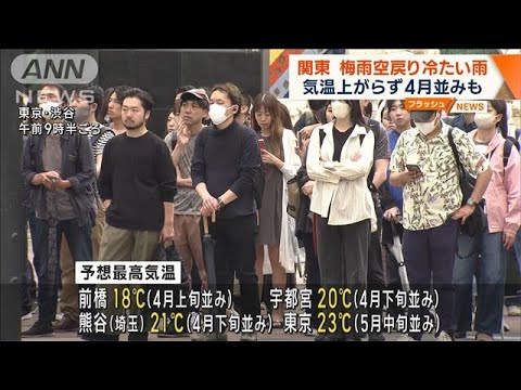 関東梅雨空戻り冷たい雨気温大幅ダウンで4月並みも(2023年6月22日)