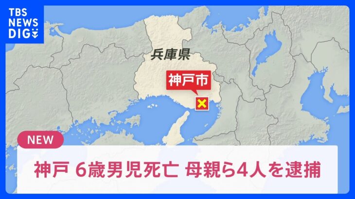 速報神戸市西区で男児死亡祖母への監禁で母親ら4人逮捕TBSNEWSDIG