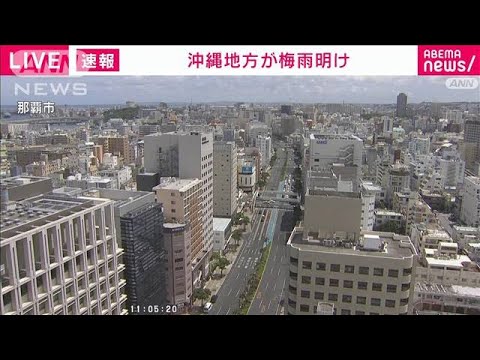 速報沖縄地方が全国トップで梅雨明け平年より4日遅く去年より5日遅い気象庁(2023年6月25日)