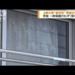 4歳娘を虐待か 母親逮捕 一時保護行わず見守り継続(2023年6月30日)