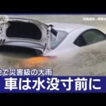 和歌山4市町に「緊急安全確保」　愛知など「線状降水帯」　関東も大雨(2023年6月2日)
