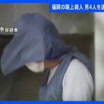 福岡の路上殺人　逮捕の男4人を逮捕送検 暴力団と関係がある「半グレ」集団の一員か｜TBS NEWS DIG