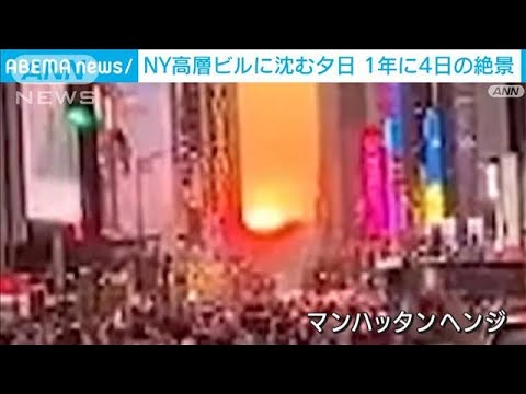 視線の先には？　ニューヨーカーも足止める年に4日の絶景“マンハッタンヘンジ”(2023年6月6日)