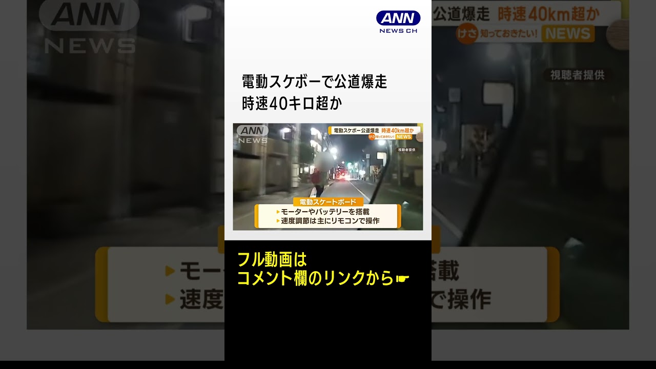「電動スケートボード」で公道爆走　時速40キロ超か　#shorts