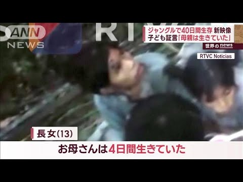 「母親は生きていた」ジャングルで40日間生存　「抜け出しなさい」子どもに伝えた言葉(2023年6月12日)