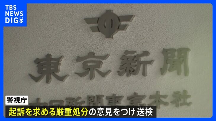 東京新聞の男性社員が40代知人女性にわいせつ疑いで書類送検警視庁TBSNEWSDIG
