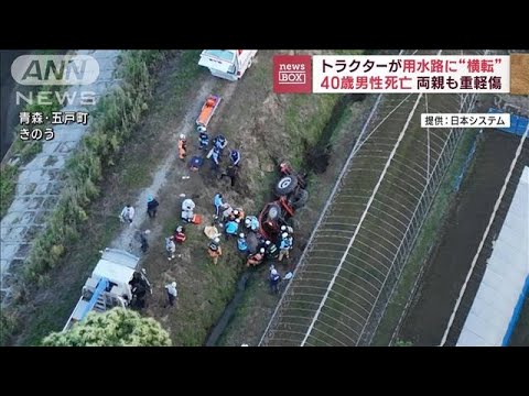 トラクターが用水路に横転 40歳男性死亡両親も重軽傷(2023年6月27日)