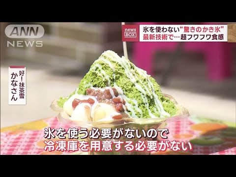 最新技術超フワフワ食感-40で液体がかき氷に(2023年6月21日)