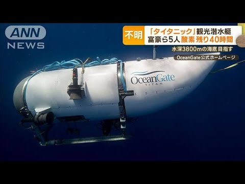 不明のタイタニック号観光潜水艇酸素残り40時間3500万円富豪ら5人搭乗もっと知りたい(2023年6月21日)