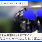 自宅から運んだ逮捕4人のうち1人が話す現場付近の防犯カメラにはスーツケース運ぶ4人組の姿も神戸6歳男児死亡TBSNEWSDIG