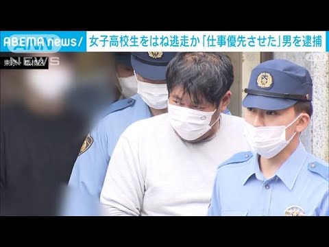 通学中の女子高校生をはね逃走か　41歳男「仕事優先させた」(2023年6月9日)