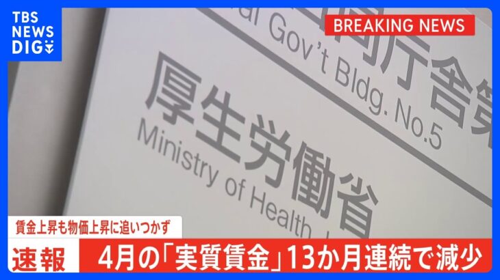 今年4月の「実質賃金」13か月連続で減少 1人あたりの現金給与総額は「28万5176円」賃金上昇も物価上昇には追いつかず｜TBS NEWS DIG