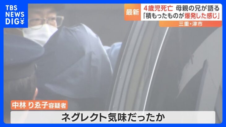 積もったものが爆発した感じ逮捕された42歳母親の兄が語る三重津市の4歳女児死亡TBSNEWSDIG