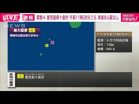 鹿児島県十島村で震度4(2023年6月1日)