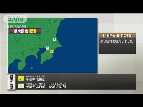 速報千葉県北東部で震度4(2023年6月16日)