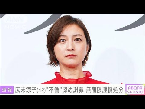 広末涼子42不倫認め謝罪無期限謹慎処分(2023年6月14日)