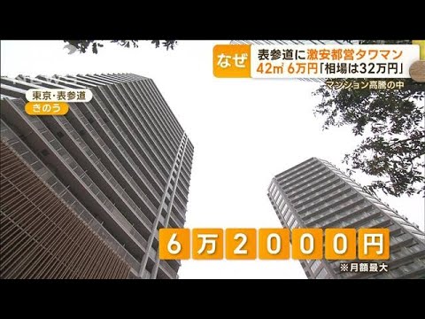 表参道に激安都営タワマン 42平米で6万円相場32万円都内有数一等地になぜもっと知りたい(2023年6月22日)