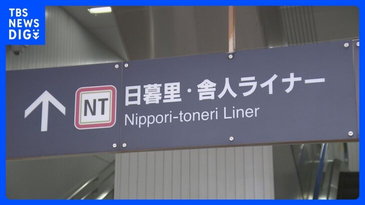 東京都・今年4月に3日連続のトラブルで一時運転見合わせが続いた日暮里・舎人ライナー　原因の1つは「ボルトの締め付けが不十分」｜TBS NEWS DIG