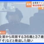 女性をマインドコントロールか脅迫容疑で43歳の男を逮捕滋賀大津市TBSNEWSDIG