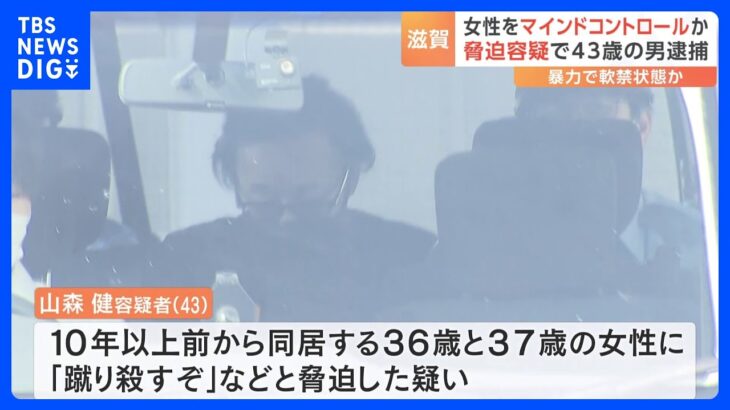 女性をマインドコントロールか脅迫容疑で43歳の男を逮捕滋賀大津市TBSNEWSDIG
