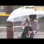 梅雨寒の関東4月並みの涼しさ奄美大島土砂崩れ365人の孤立続く知っておきたい(2023年6月23日)