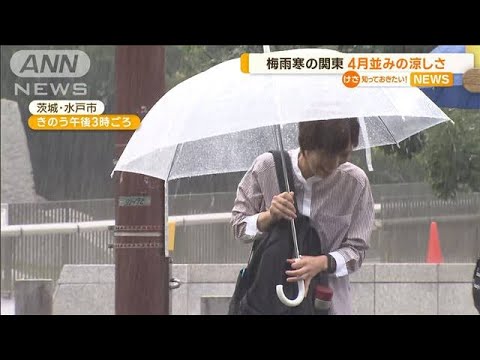 梅雨寒の関東4月並みの涼しさ奄美大島土砂崩れ365人の孤立続く知っておきたい(2023年6月23日)