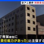 京アニ事件裁判　青葉真司被告（45）には「完全責任能力があった」検察側が主張へ｜TBS NEWS DIG