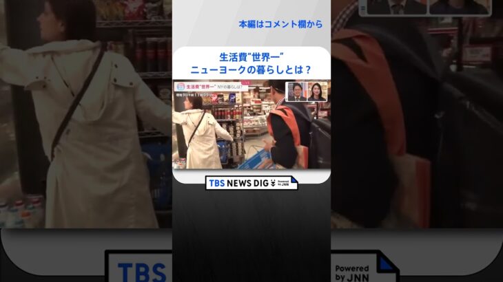 家族4人分の朝食を買って5000円…生活費“世界一”ニューヨークの暮らしとは？スーパーマーケットを探索【news23】｜TBS NEWS DIG