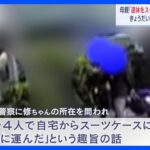 遺体を4人でスーツケースに入れて運んだ死亡した6歳男児の母親が話す死亡後に遺棄されたか神戸市西区TBSNEWSDIG