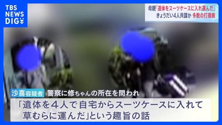 遺体を4人でスーツケースに入れて運んだ死亡した6歳男児の母親が話す死亡後に遺棄されたか神戸市西区TBSNEWSDIG