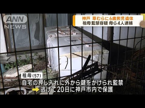 祖母監禁容疑で4人逮捕草むらに6歳男児の遺体も(2023年6月23日)