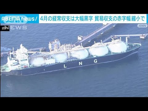 4月の経常黒字　前年同月比76.3％増　資源高が一服　貿易赤字が縮小(2023年6月8日)