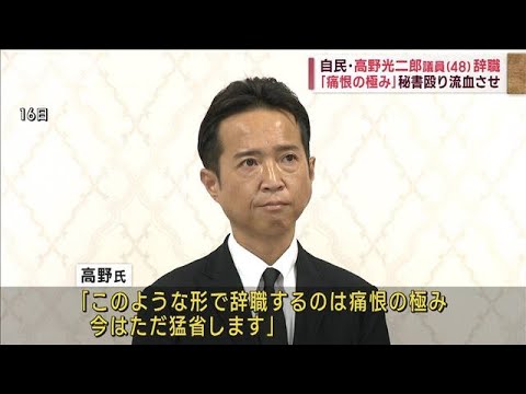 自民高野光二郎議員48辞職痛恨の極み秘書殴り流血させ(2023年6月22日)