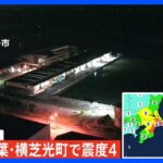千葉横芝光町で最大震度4観測津波の心配なしTBSNEWSDIG