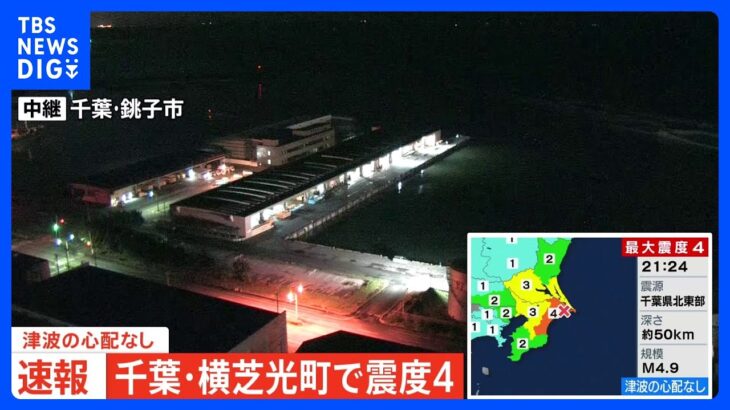 千葉横芝光町で最大震度4観測津波の心配なしTBSNEWSDIG