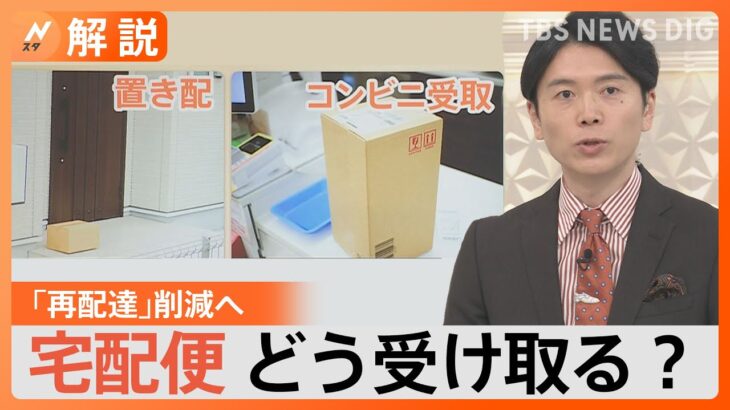 “5億個”もの再配達…政府がネット通販の「送料無料表示見直し」など政策パッケージ公表も　削減どこまで？【2024年問題・解説】｜TBS NEWS DIG