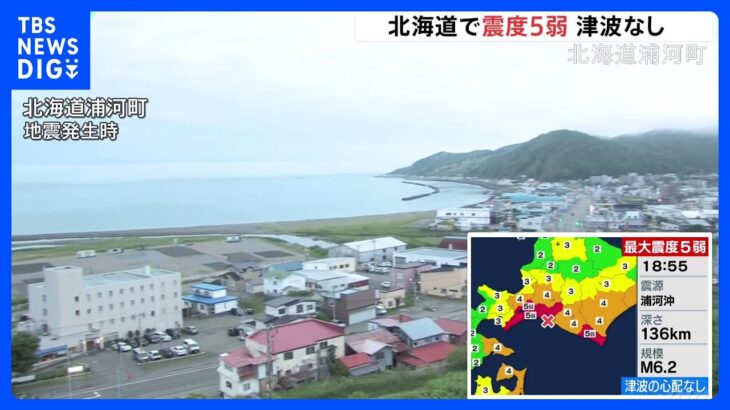 北海道の千歳市、厚真町、浦河町で震度5弱の地震　大きな被害確認されず｜TBS NEWS DIG