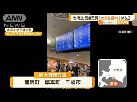 「大きな揺れがドカーンと来た」北海道で震度5弱　気象庁“1週間程度は注意”【知っておきたい！】(2023年6月12日)