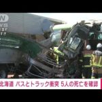 速報北海道バスとトラック正面衝突運転手を含む5人の死亡確認(2023年6月18日)