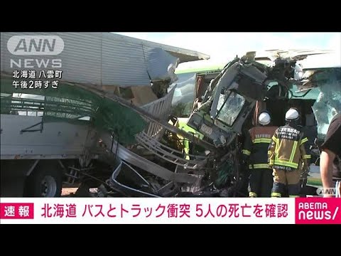 速報北海道バスとトラック正面衝突運転手を含む5人の死亡確認(2023年6月18日)