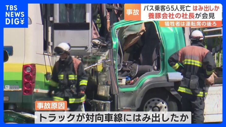 バス乗客ら5人死亡養豚会社トラックが対向車線はみ出しか北海道八雲町TBSNEWSDIG