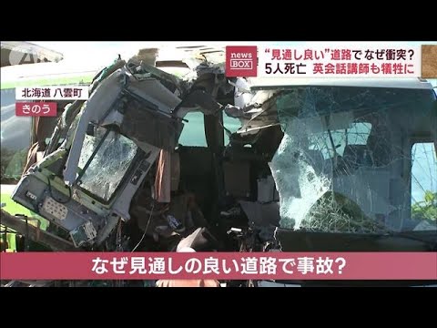 バスとトラック事故5人死亡見通し良い道路でなぜ衝突?(2023年6月19日)