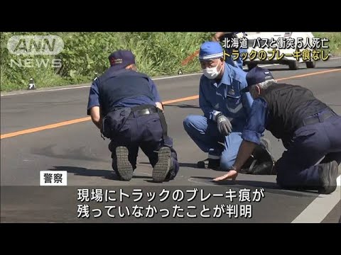 トラックのブレーキ痕なし北海道高速バスと衝突5人死亡(2023年6月20日)